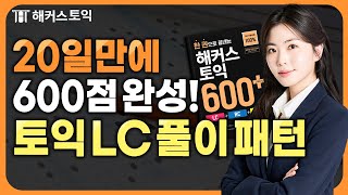 토익 LC 최신 빈출 파악하고 600점 단기 졸업하자💥