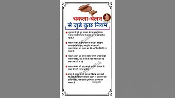 चकला बेलन से जुड़े कुछ नियम = 😊🙂 = #bhaktishort #trendingbhakti #vastutips #vastushastra #shorts