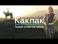 КАКПАК! ГРАНИЦА ТРЁХ МИРОВ!/ Life is Food с Еленой Кукеле