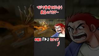 ※普通に犯罪です #shorts #ゲーム実況 #ぶちギレ金剛