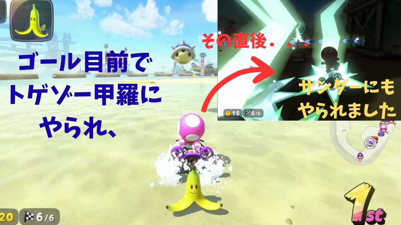 【マリオカートワールド】ゴール目前でトゲゾー甲羅にやられ、その直後．．．サンダーにもやられました