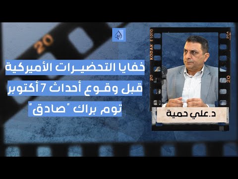 توم براك الأصدق علي حمية يكشف خفايا التحضيرات الأميركية التي سبقت أحداث 7 أكتوبر