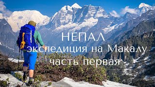Восхождение на Макалу (8485 м.) - топ 5 самых высоких гор мира. Дневник экспедиции. Часть 1
