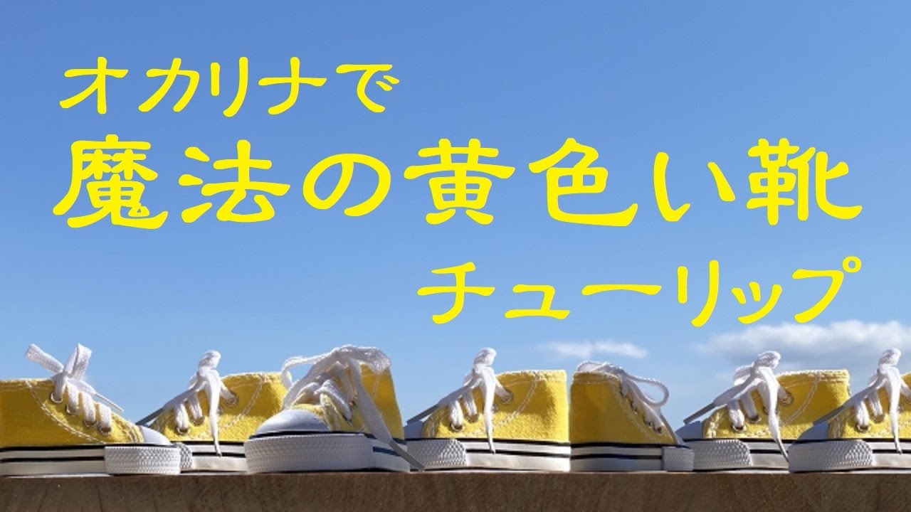 オカリナで「魔法の黄色い靴」（歌詞付き）／チューリップ - YouTube