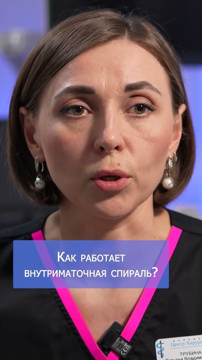 Как работает внутриматочная спираль? 👨‍⚕️ #shorts - YouTube