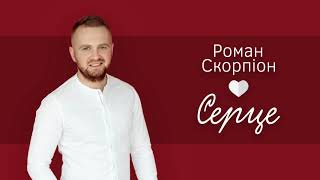 Прем’єра 2018. Роман Скорпіон "Серце" chords