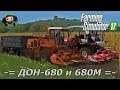 Farming Simulator 17 : ДОН-680 и 680М