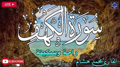 سورة الكهف مكررة بصوت جميل وهادئ يشرح القلب_ القارئ محمد هشام
