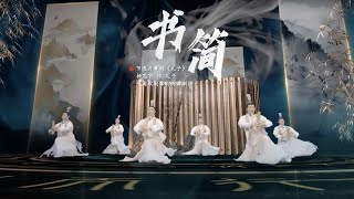 'Bamboo Slip Dance' from dance drama 'Confucius' | 河南卫视《#舞千年 》 中国歌剧舞剧院舞蹈 《孔子·书简》| CNODDT