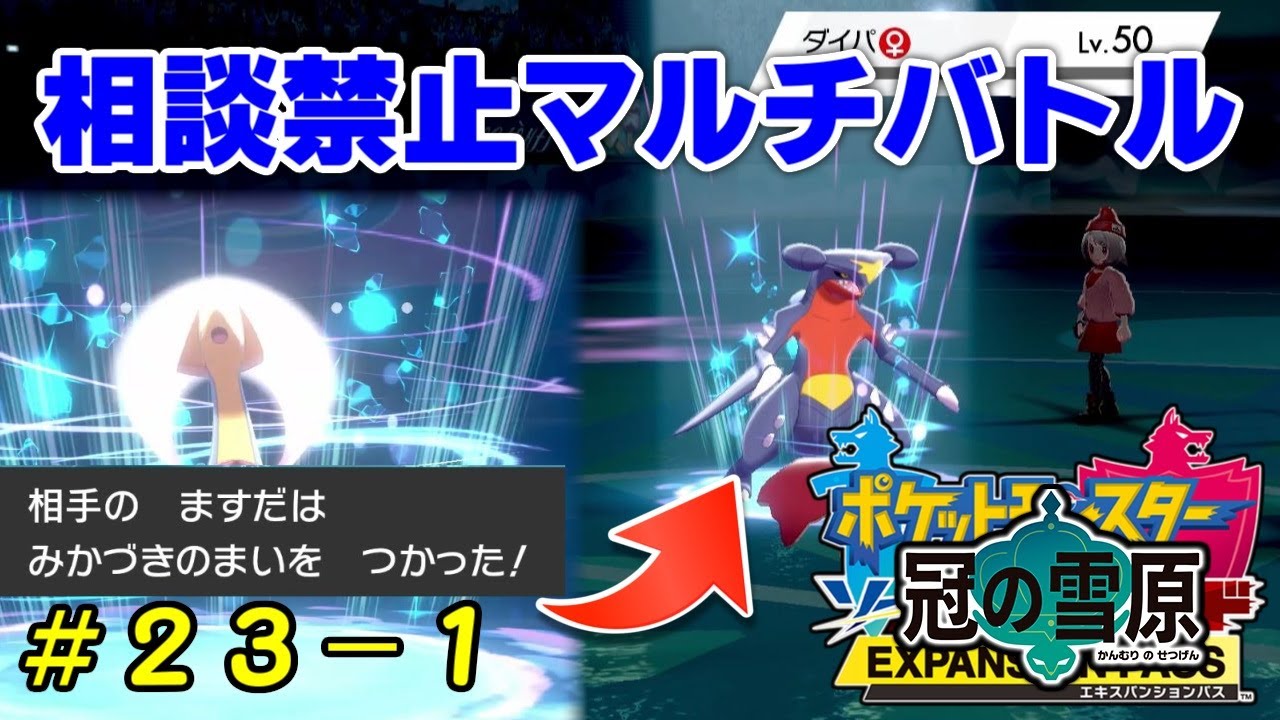 ますだのダイパリメイク 相談禁止マルチバトル 23 1 ポケモン剣盾 Youtube