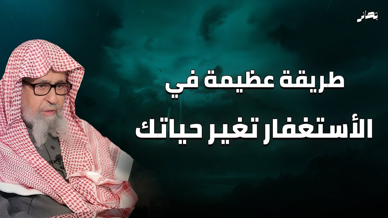 استغفار عظيم غفل عنه الكثيرون! | العلامة الشيخ صالح فوزان