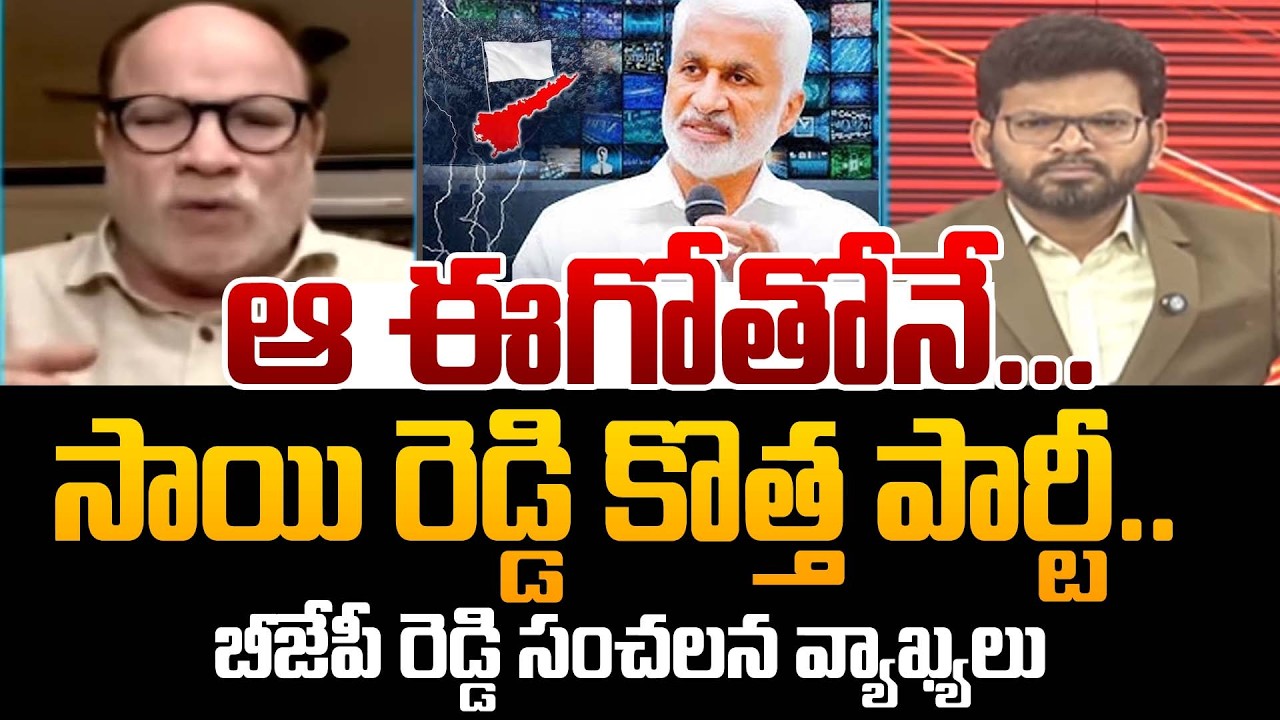 ఆ ఈగోతోనే...సాయి రెడ్డి కొత్త పార్టీ.! | BJP Anjaneya Reddy Comments on ...