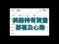 本人美股持有貨量 1 ＃部署及心態