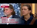 КОБЗАРСТВО: Олесь Санін та Віталій Кобзар про велику українську традицію
