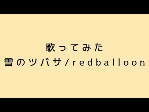 【雪のツバサ】歌ってみた！！！