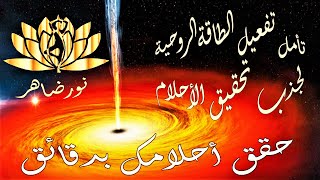 تامل القوة الروحية لتحقيق الرغبات الاحلام والاهداف / نور ضاهر