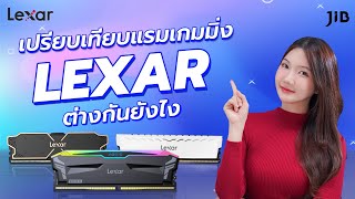 เปรียบเทียบแรมเกมมิ่ง Lexar ต่างกันยังไง?  | JIB Review EP.355