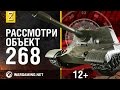 Загляни в Объект 268. Часть 1. В командирской рубке [World of Tanks]