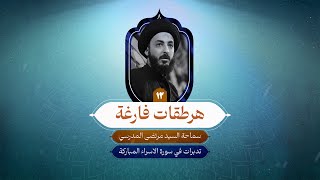 هرطقات فارغة | ١٢ | التدبر في سورة الاسراء