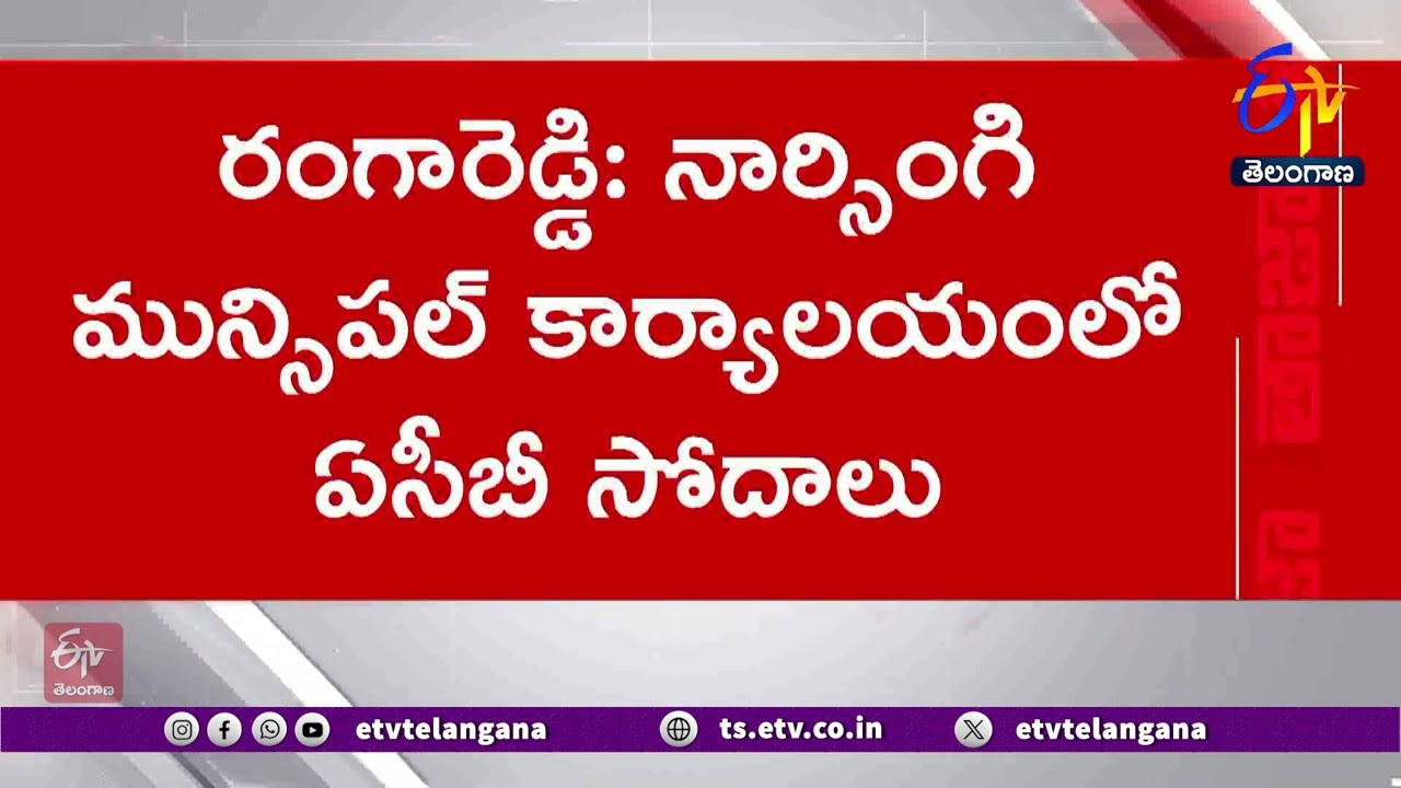 ACB Raids at Narsingi Municipal Office | నార్సింగి మున్సిపల్ ఆఫీస్‌లో ఏసీబీ సోదాలు