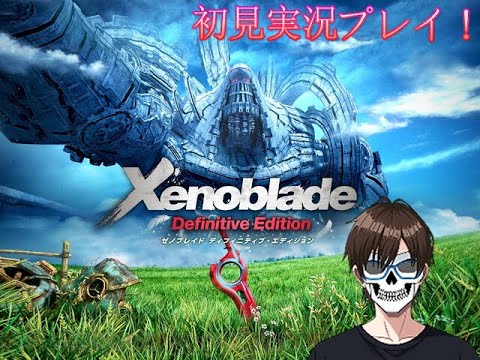 ついに人生初の『ゼノブレイド Definitive Edition』を楽しく実況プレイ！_Part10【Xenoblade Definitive Edition】