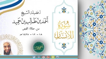 فجرية رائعة تفوق الوصف لـ سورة الإنسان للشيخ أحمد بن طالب حميد | 18 ذو الحجة 1438 ~ HD