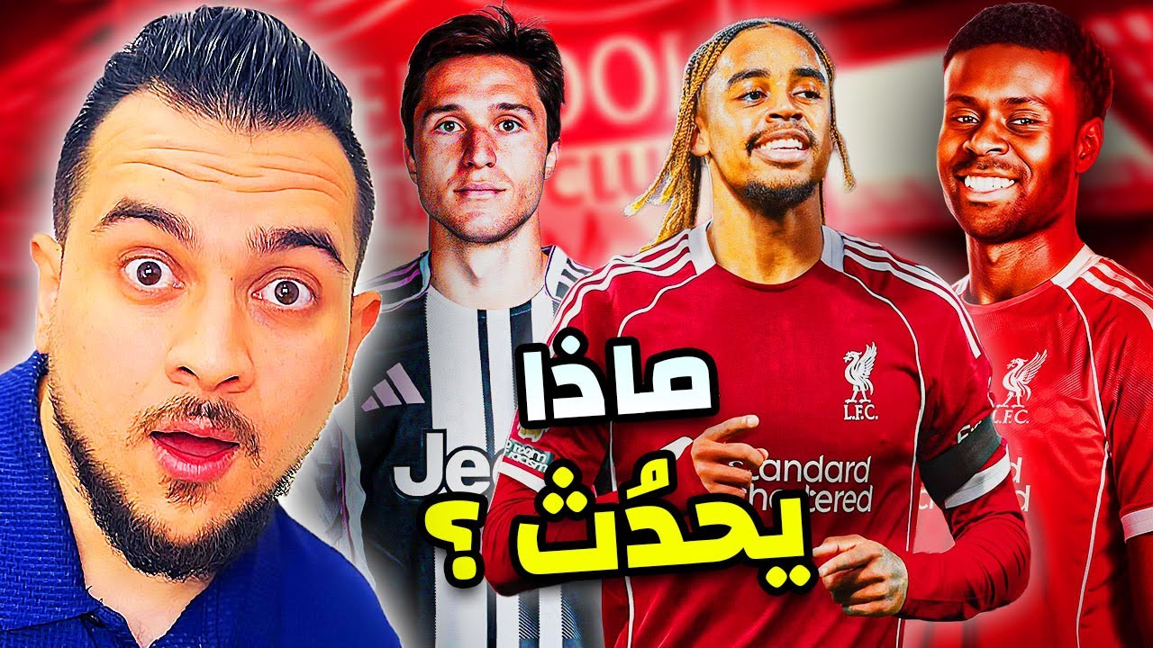 هل بدأ ليفربول يفقد الثقة بسلوت ؟ مؤشر مهم | جيهي ما الجديد ؟ | باركولا بين 3 اندية ؟ وكييزا وداعاً؟