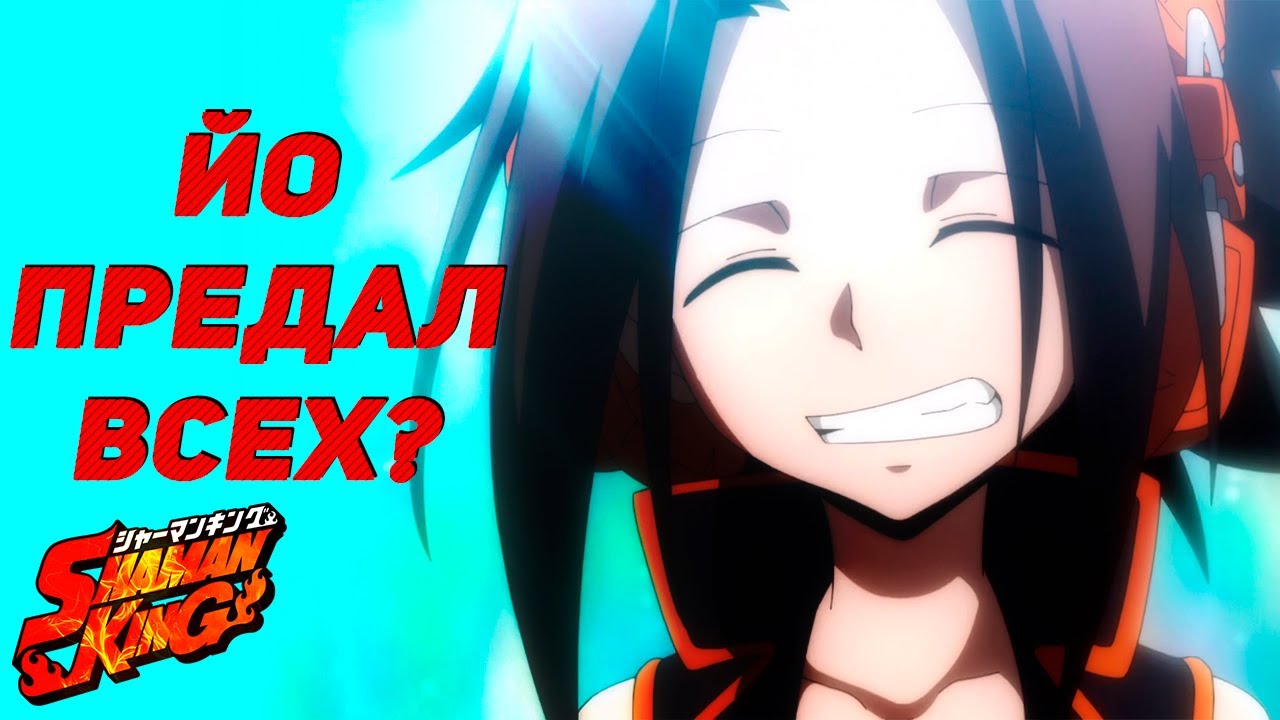 Йо против Хао? Причины предательства! Шаман Кинг: The Super Star кончился! А что же дальше? СПОЙЛЕРЫ
