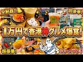 【１万円企画🇭🇰】物価高の香港で楽しめる!!一万円爆食ツアー