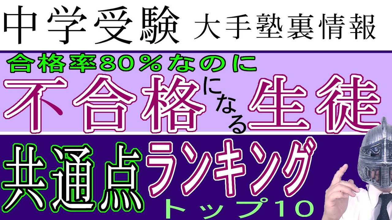 [中学受験]＃45合格率８０％でも不合格になる生徒の共通点ランキングtop10 [大手塾の裏情報]