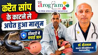 सांप के जहर से जूझ रहे मासूम को मिला नया जीव | HZB Arogyam Hospital