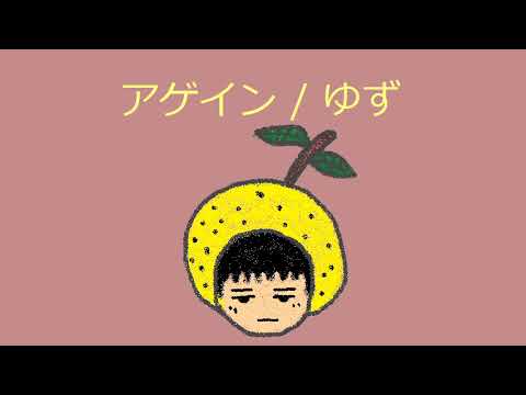 【オルゴール】アゲイン / ゆず