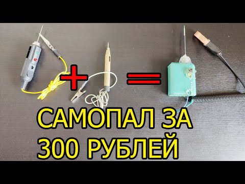 Главный инструмент автоэлектрика, контролька самопал за 300 рублей из электронной сигареты