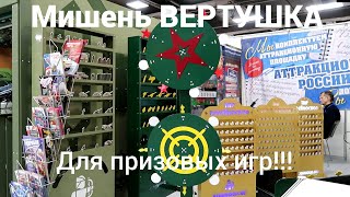 Мишень ВЕРТУШКА // Для страйкбола и пневматики // Для призовых игр!!!