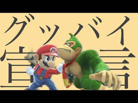 【グッバイ宣言】マリオドンキー撃墜集【スマブラSP】