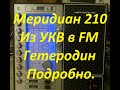 Меридиан 210   Из УКВ в FM  Перенастройка гетеродина. Подробная инструкция.