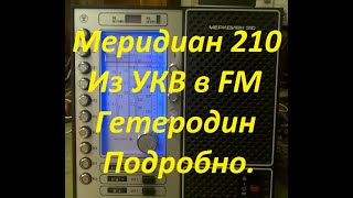 Меридиан 210   Из УКВ в FM  Перенастройка гетеродина. Подробная инструкция.