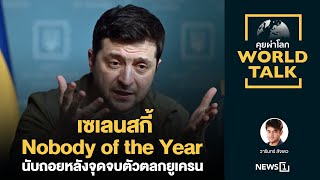 เซเลนสกี้ Nobody of the Year นับถอยหลังจุดจบตัวตลกยูเครน [คุยผ่าโลก World talk]