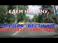 Едем на дачу, слушая радио "Вести ФМ". 4.06.2022. "Еврозона" с Владимиром Сергиенко.