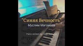 Муслим Магомаев - "Синяя Вечность" (piano version) + ноты в подарок