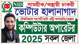 তথ্য হালানাগাদ ডাটা এন্ট্রি অপারেটর নিয়োগ। ভোটার তালিকা নিয়োগ বিজ্ঞপ্তি ✔ ভোটার তালিকা হালনাগাদ ২০২৫