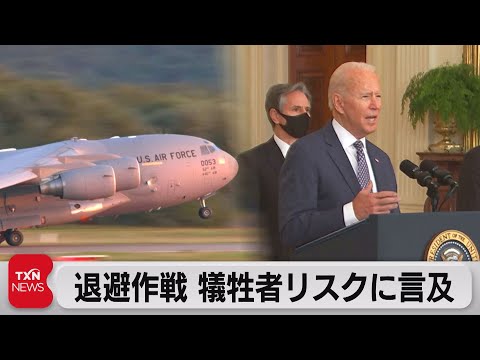 テレ東BIZ 2021/08/21 バイデン大統領「アフガン退避作戦は非常に困難で危険　だがやる！」（2021年8月21日）