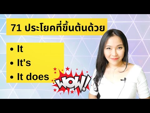 71 ประโยคตัวอย่างพร้อมอธิบาย- It- It's- It does ใช้ยังไง