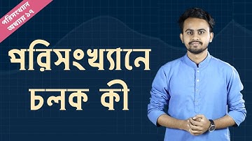 পরিসংখ্যানে চলক কী | Variable | সাধারণ গণিত | SSC | Statistics | ClassRoom | 2021