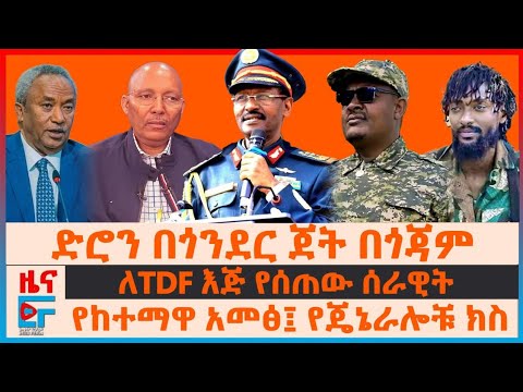 ድሮን በጎንደር ጀት በጎጃም፣ ለTDF እጅ የሰጠው ሰራዊት፣ የከተማዋ አመፅ፤ የጄኔራሎቹ ክስ፣ የኦሮሚያው ጥቃት፣ ጄ/ል ታደሰና ጌታቸው ረዳ| EF