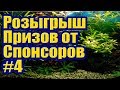 Конкурс №4 с Призами от ТМ АКВАБИОС AQUABIOS. Разыгрывается Аквариумная Химия