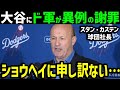 大谷翔平にドジャースが謝罪「我々は間違えていた…」その衝撃の理由は…【海外の反応/ドジャース/MLB】
