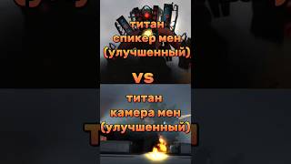 улучшенный спикер мен титан vs улучшенный камера мен титан. #глобальныерекомендации #реки2023 #рек