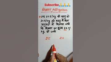 Alligation मिश्रण। #yt #ytshorts #shortstrick #mathshorts #math #alligationandmixture #mishran