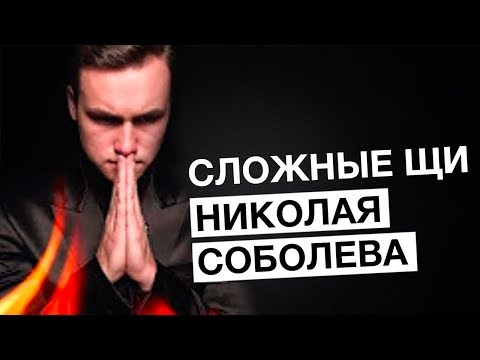 Сложные щи Николая Соболева | Планёрка